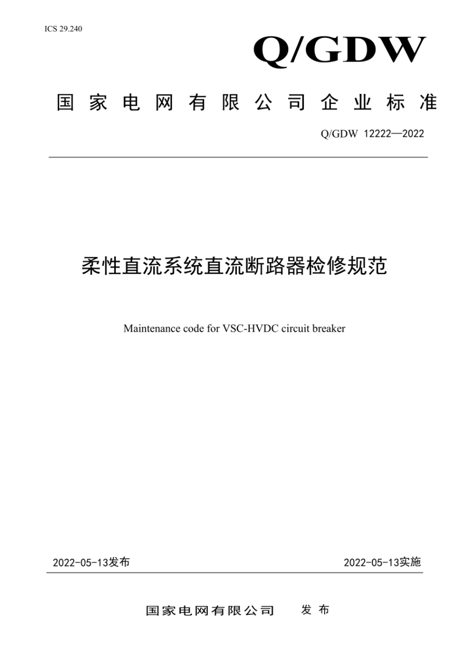 Q∕GDW 12222-2022 柔性直流系统直流断路器检修规范.pdf_第1页