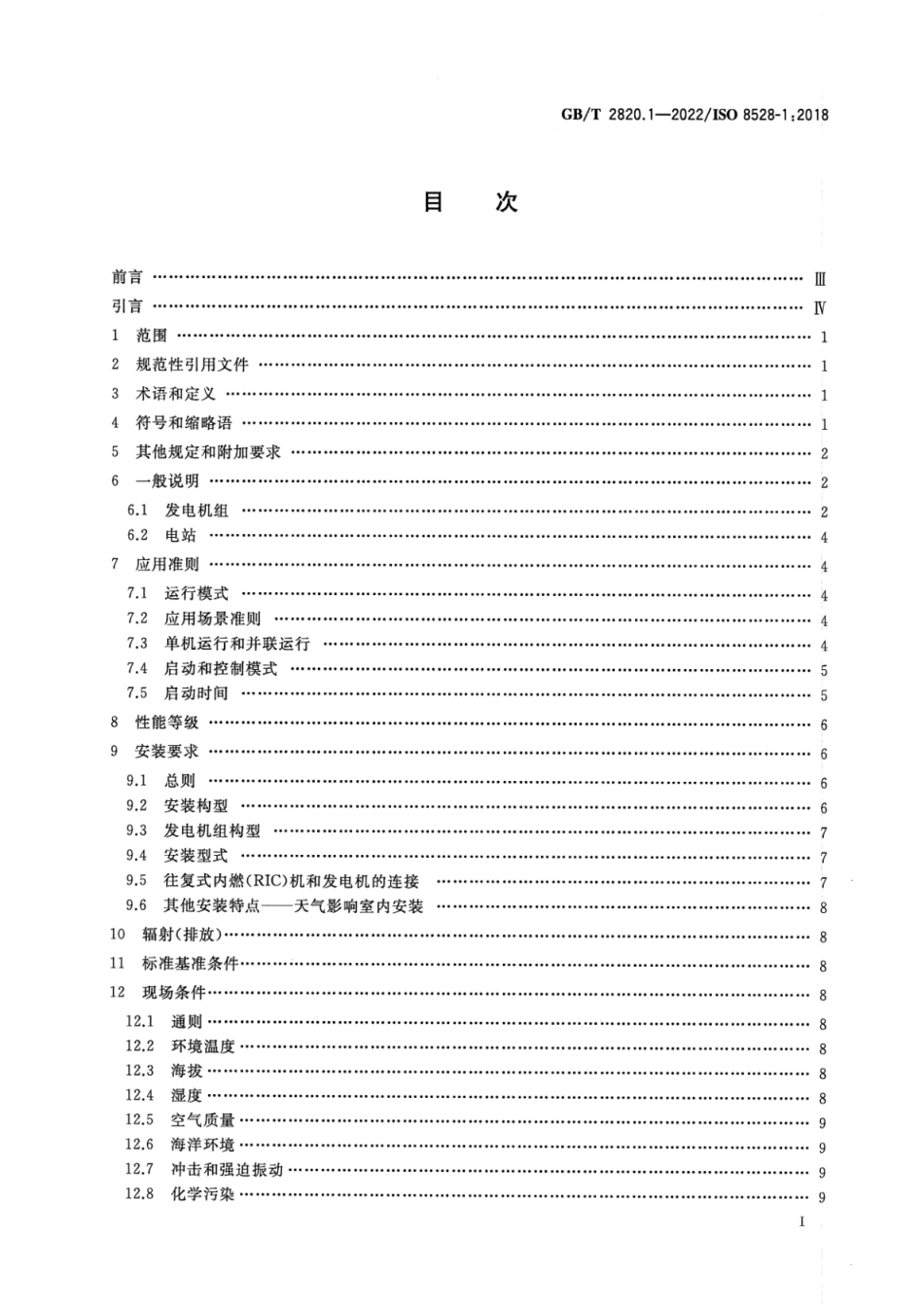 GB∕T 2820.1-2022 往复式内燃机驱动的交流发电机组 第1部分：用途、定额和性能.pdf_第2页
