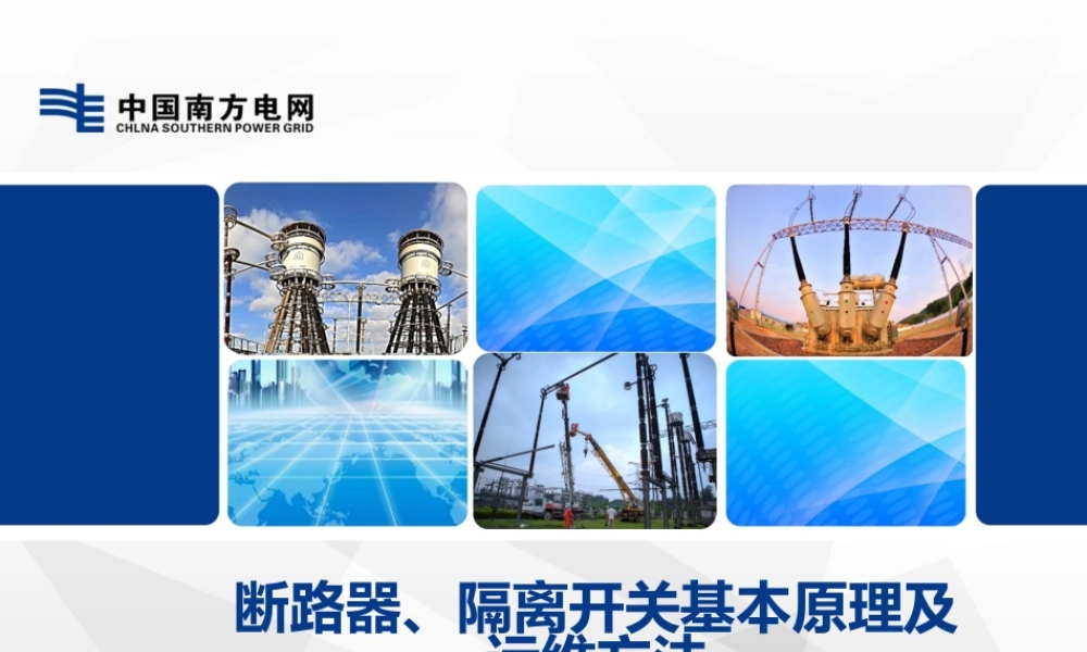 断路器、隔离开关基本原理及运维方法.pptx