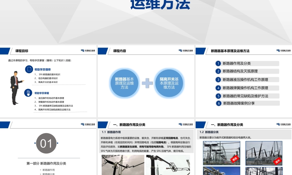 断路器、隔离开关基本原理及运维方法.pptx