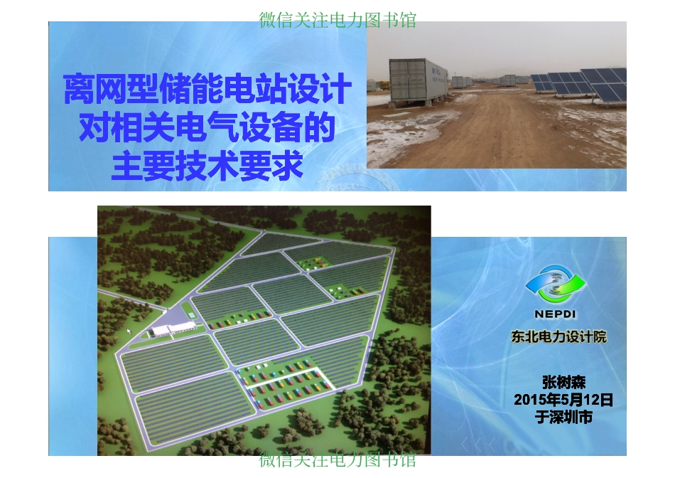 离网型储能电站设计对相关电气设备的主要技术要求.pdf_第1页