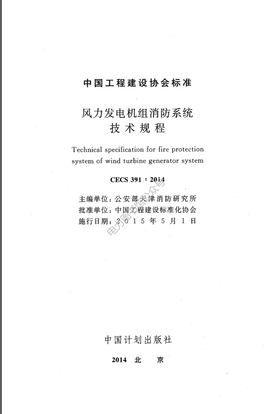 CECS 391-2014 风力发电机组消防系统技术规程.pdf_第2页