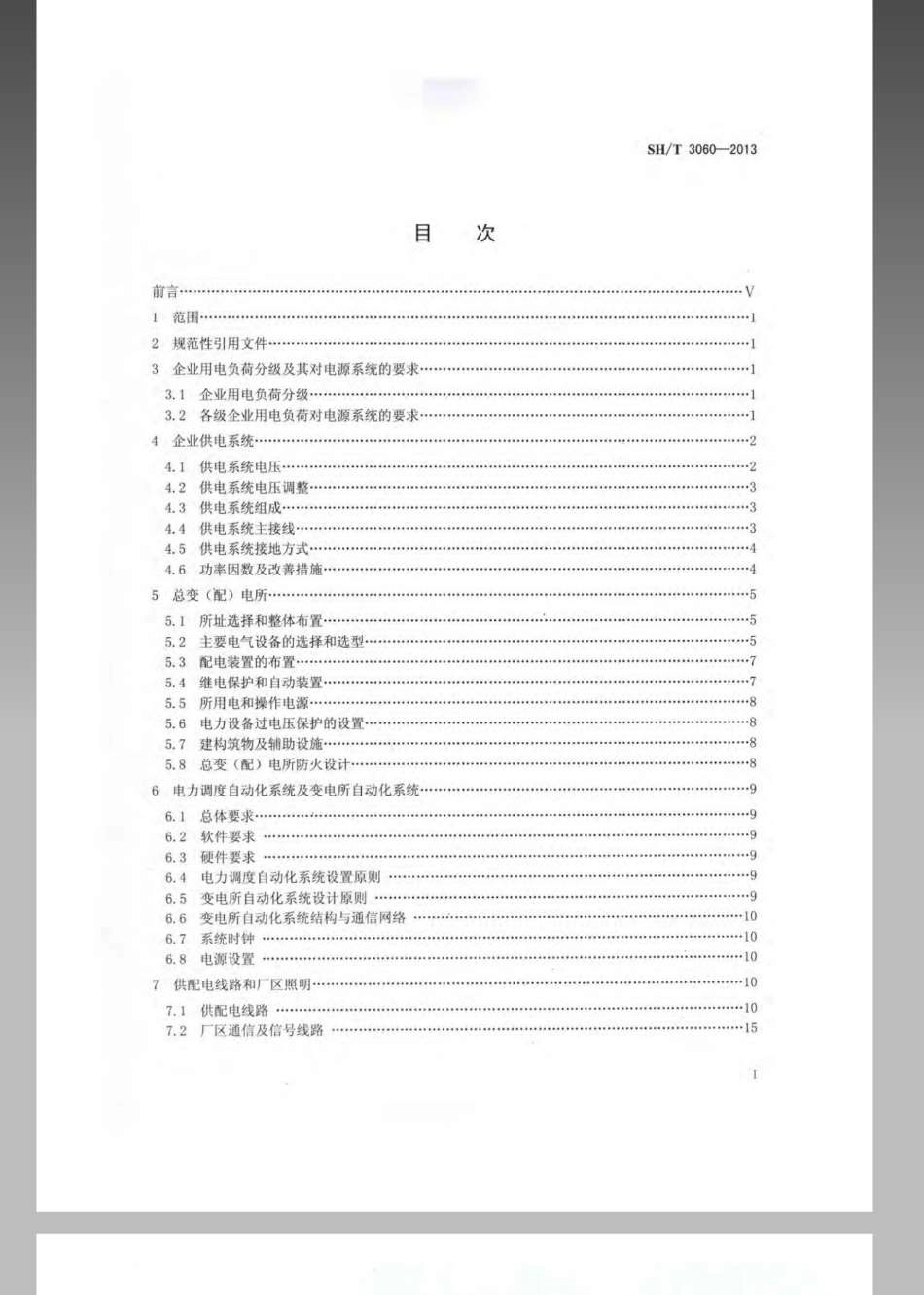 SH∕T 3060-2013 石油化工企业供电系统设计规范.pdf_第2页