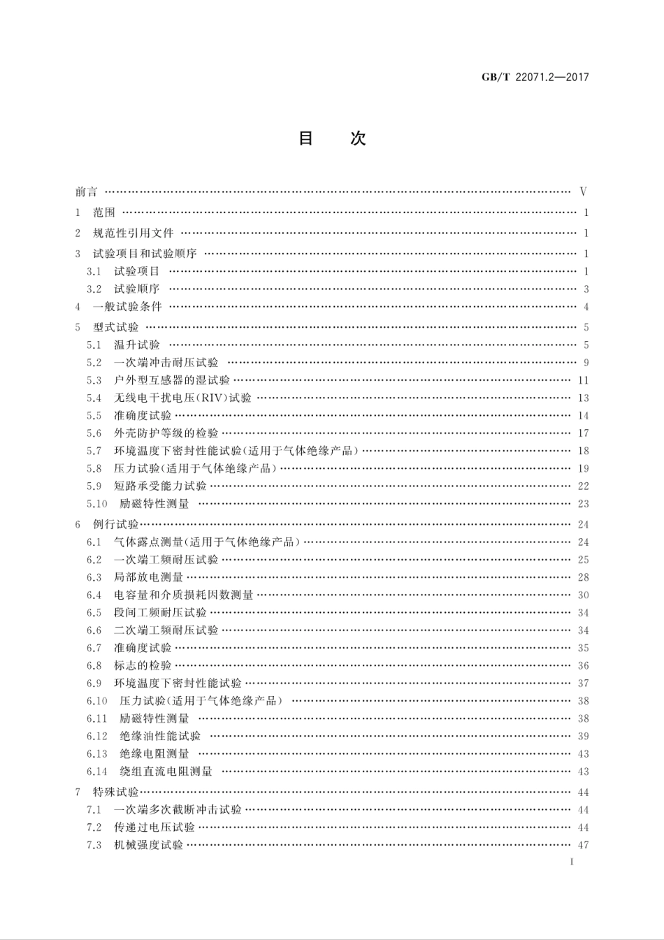 GB∕T 22071.2-2017 互感器试验导则 第2部分：电磁式电压互感器.pdf_第3页