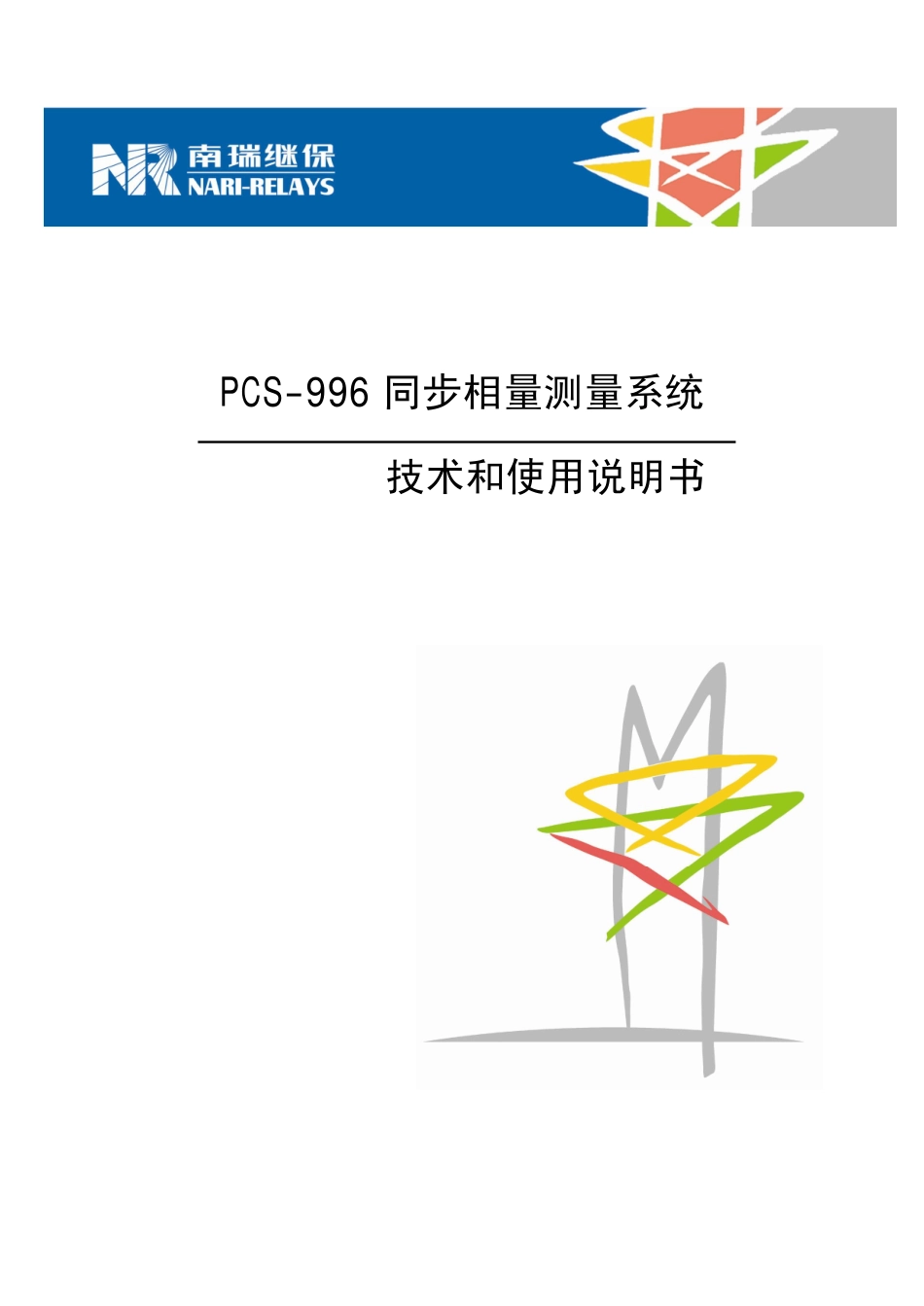 PCS-996_090218同步相量测量装置技术和使用说明书.pdf_第1页