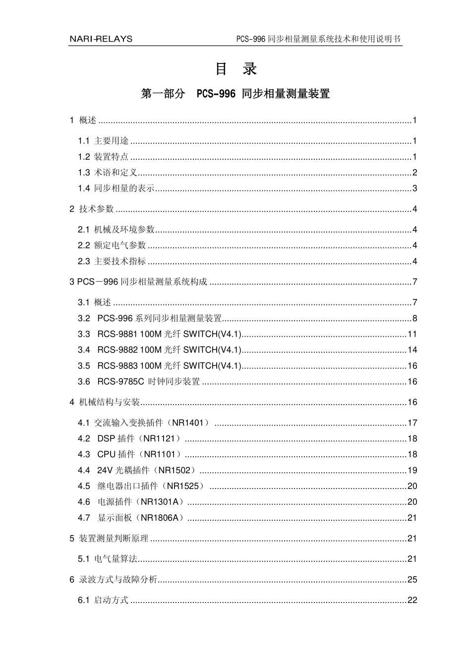 PCS-996_090218同步相量测量装置技术和使用说明书.pdf_第3页