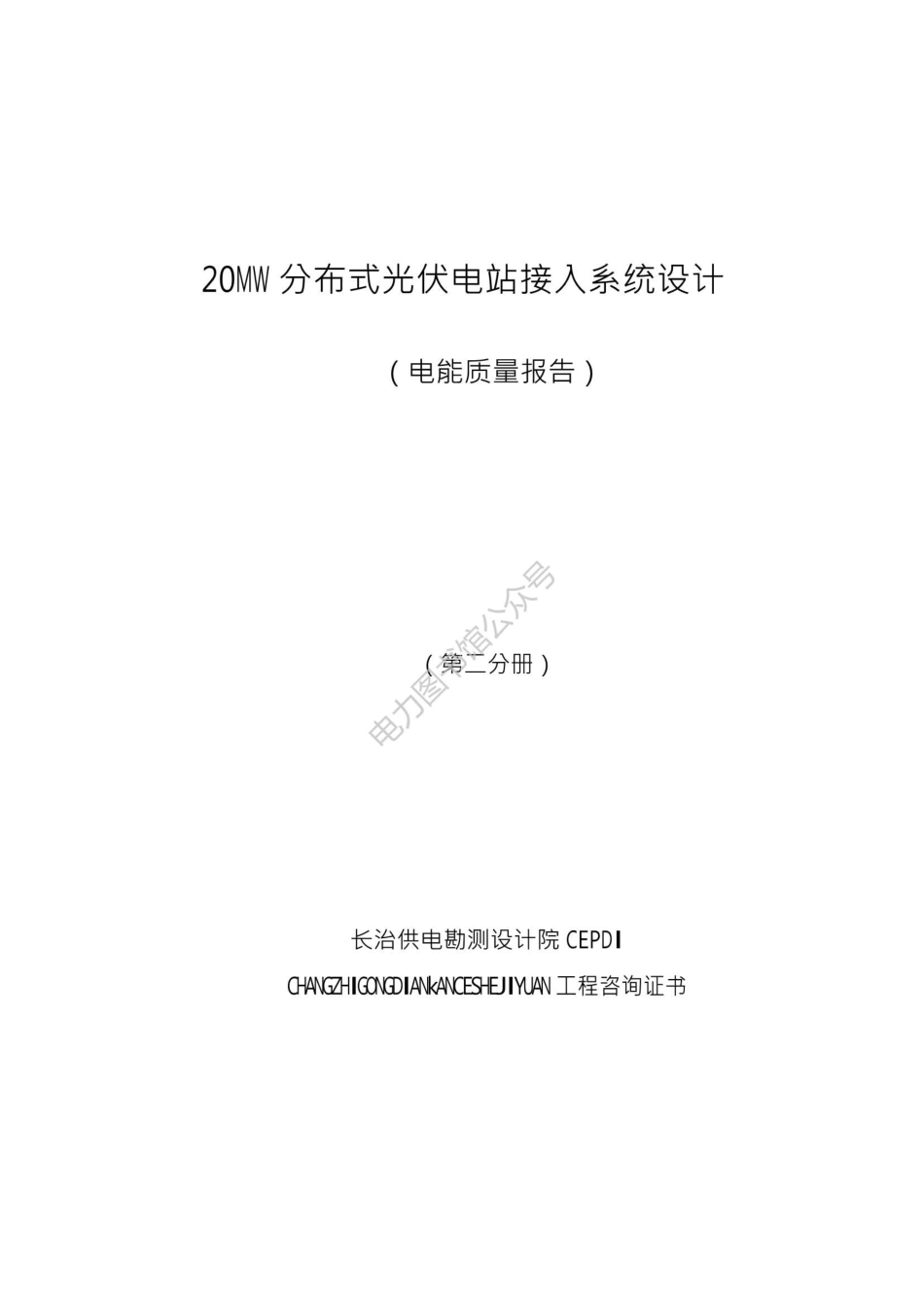 20MW分布式光伏电站接入系统设计（电能质量报告）（第二分册）.pdf_第1页