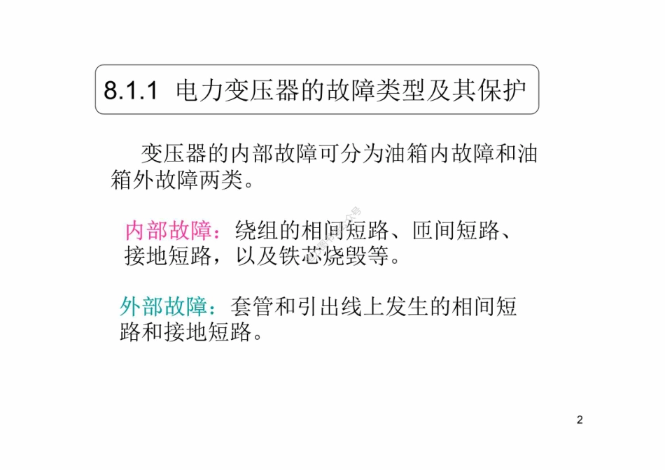 变压器故障及瓦斯保护.pdf_第2页