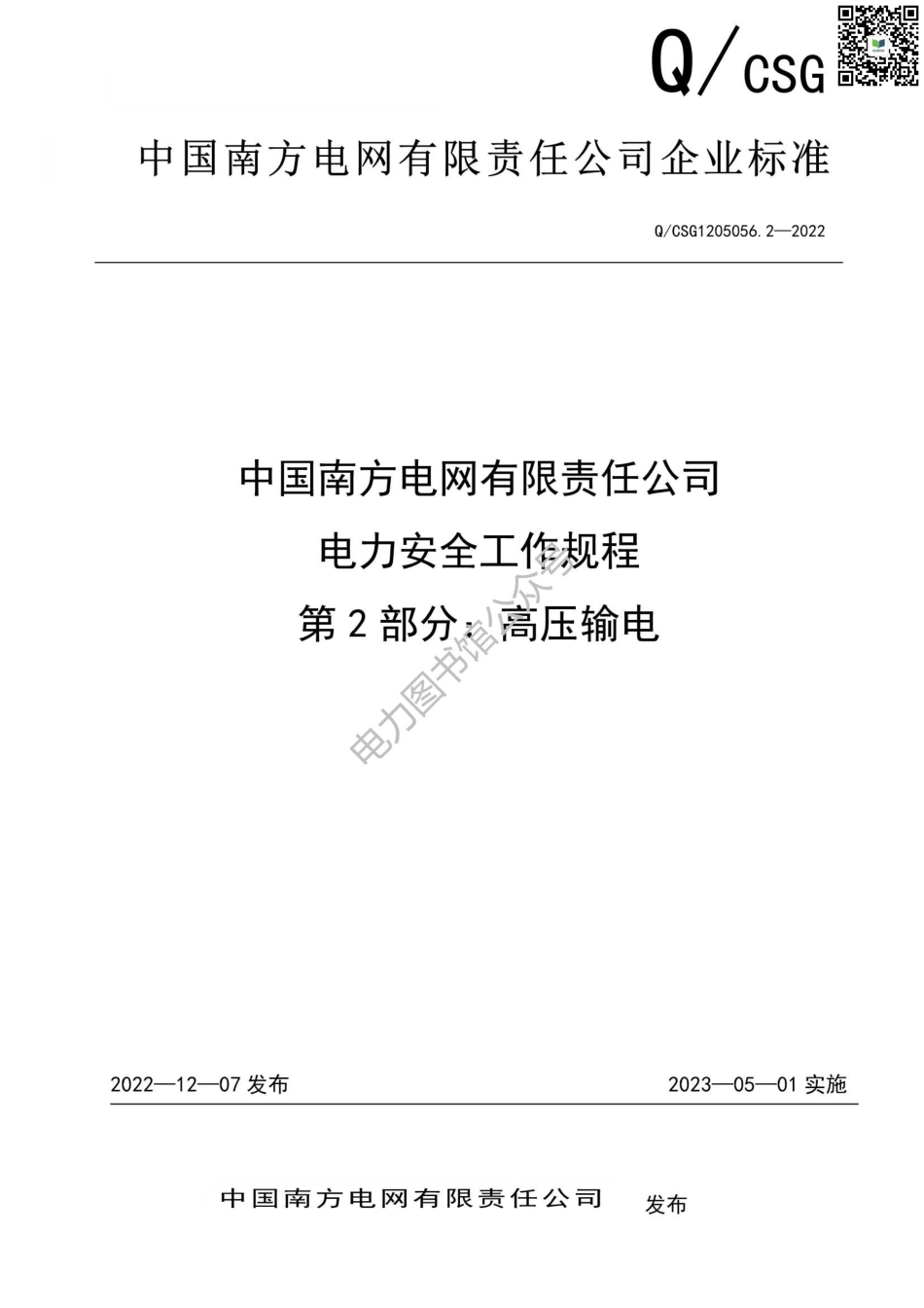 2023版 南方电网电力安全工作规程第2部分：高压输电部分.pdf_第1页