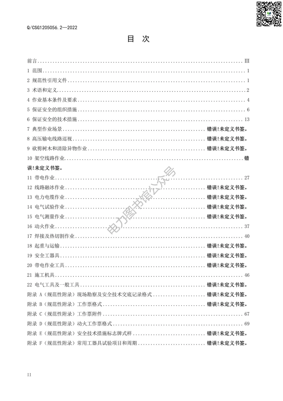 2023版 南方电网电力安全工作规程第2部分：高压输电部分.pdf_第3页