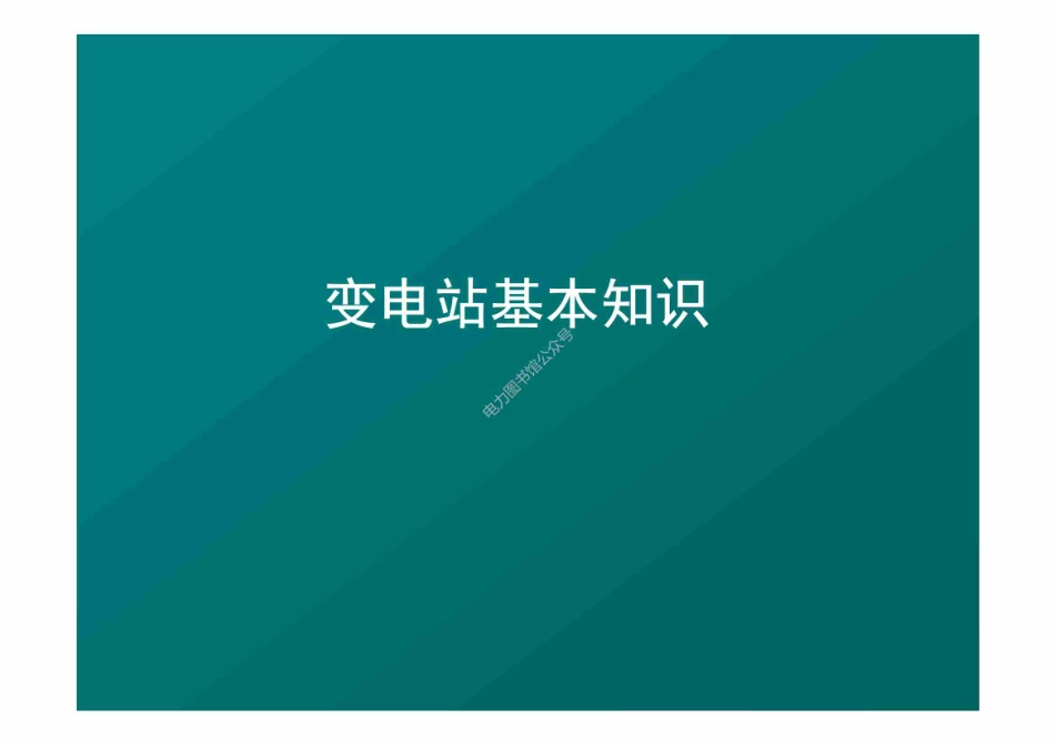 变电站基本知识.pdf_第1页