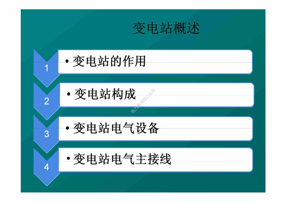 变电站基本知识.pdf_第2页