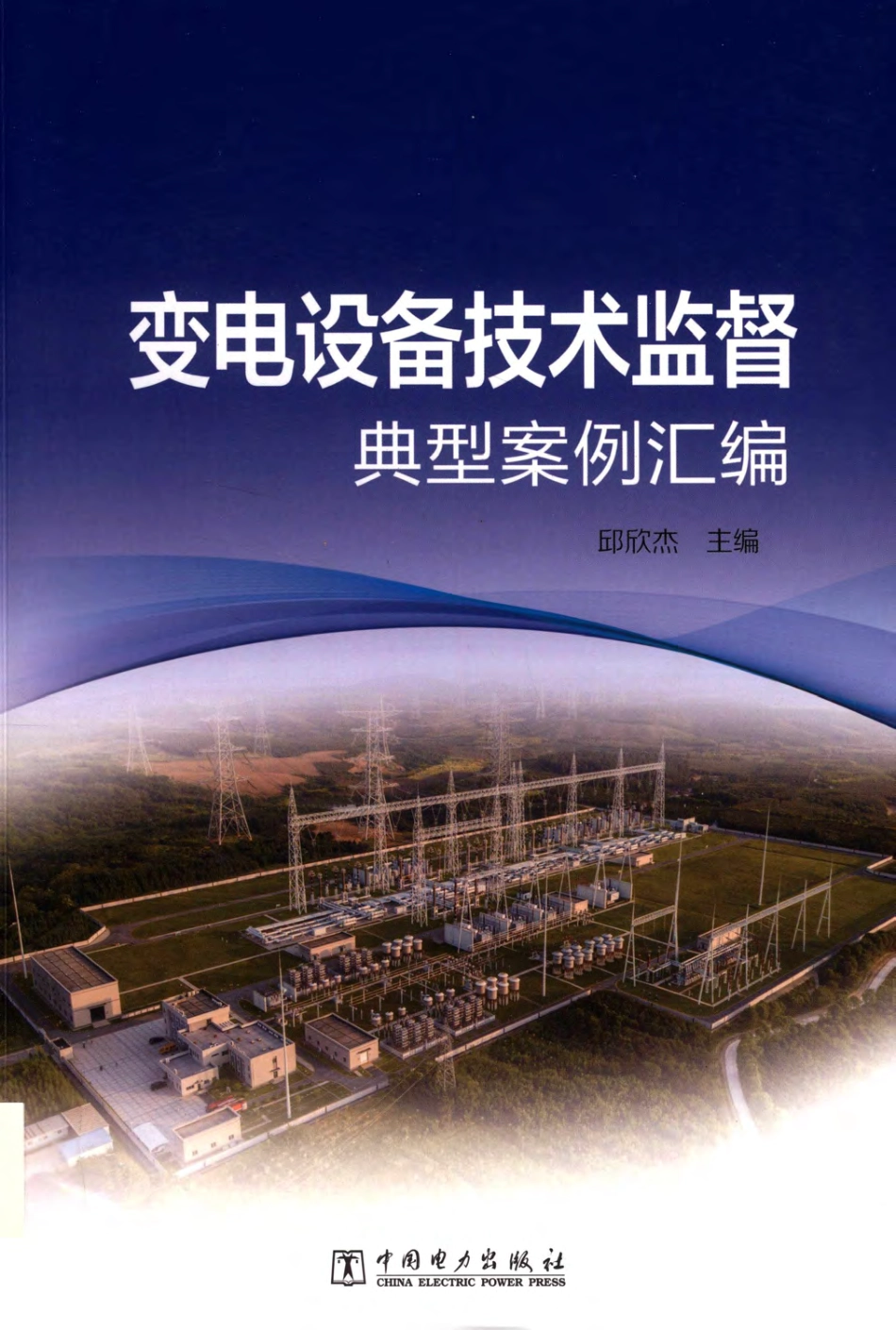 变电设备技术监督典型案例汇编 邱欣杰主编；张健王刘芳季坤郝韩兵李坚林田宇柯艳国朱太云丁国成朱胜龙程登峰罗沙 2019年版.pdf_第1页