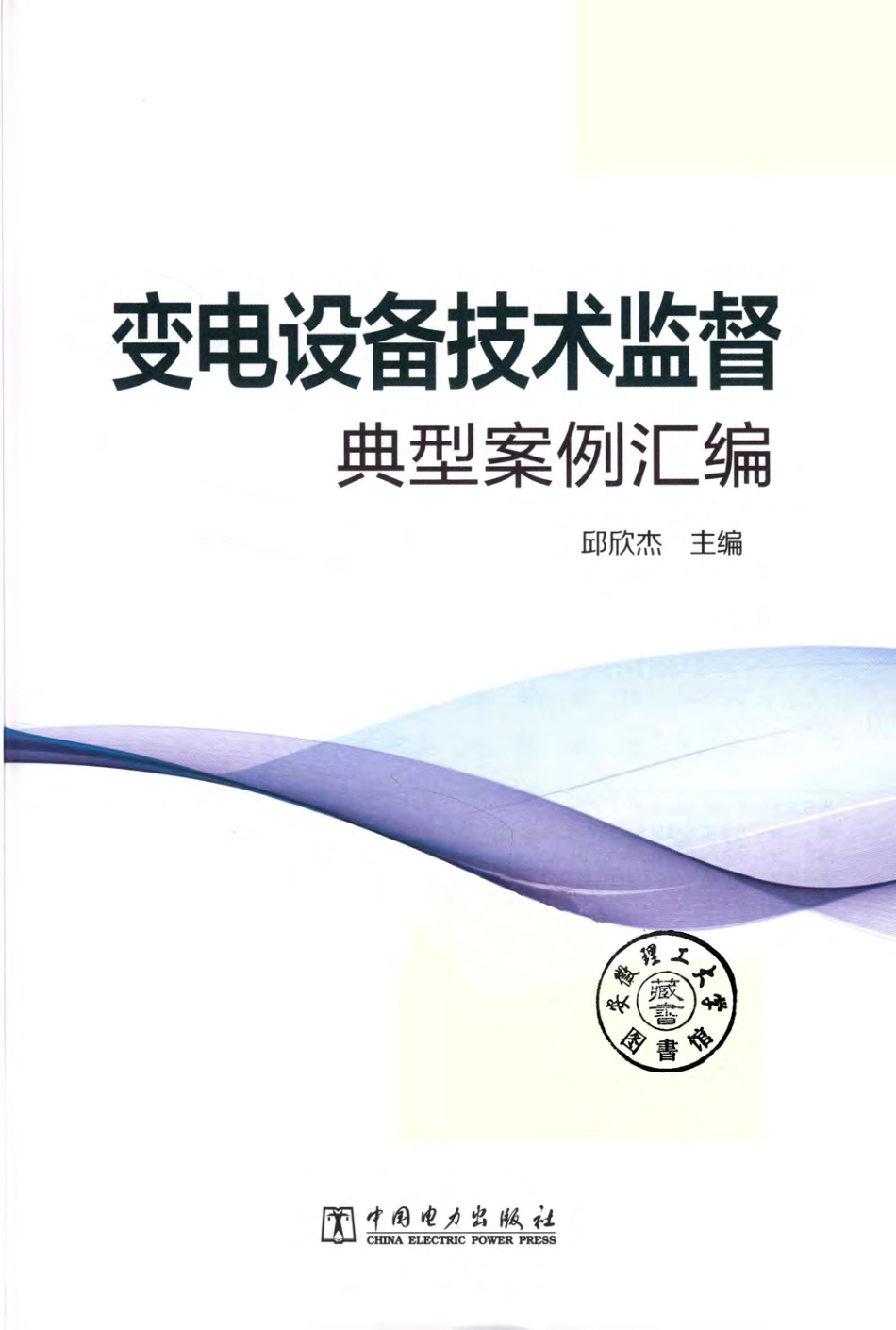 变电设备技术监督典型案例汇编 邱欣杰主编；张健王刘芳季坤郝韩兵李坚林田宇柯艳国朱太云丁国成朱胜龙程登峰罗沙 2019年版.pdf_第2页