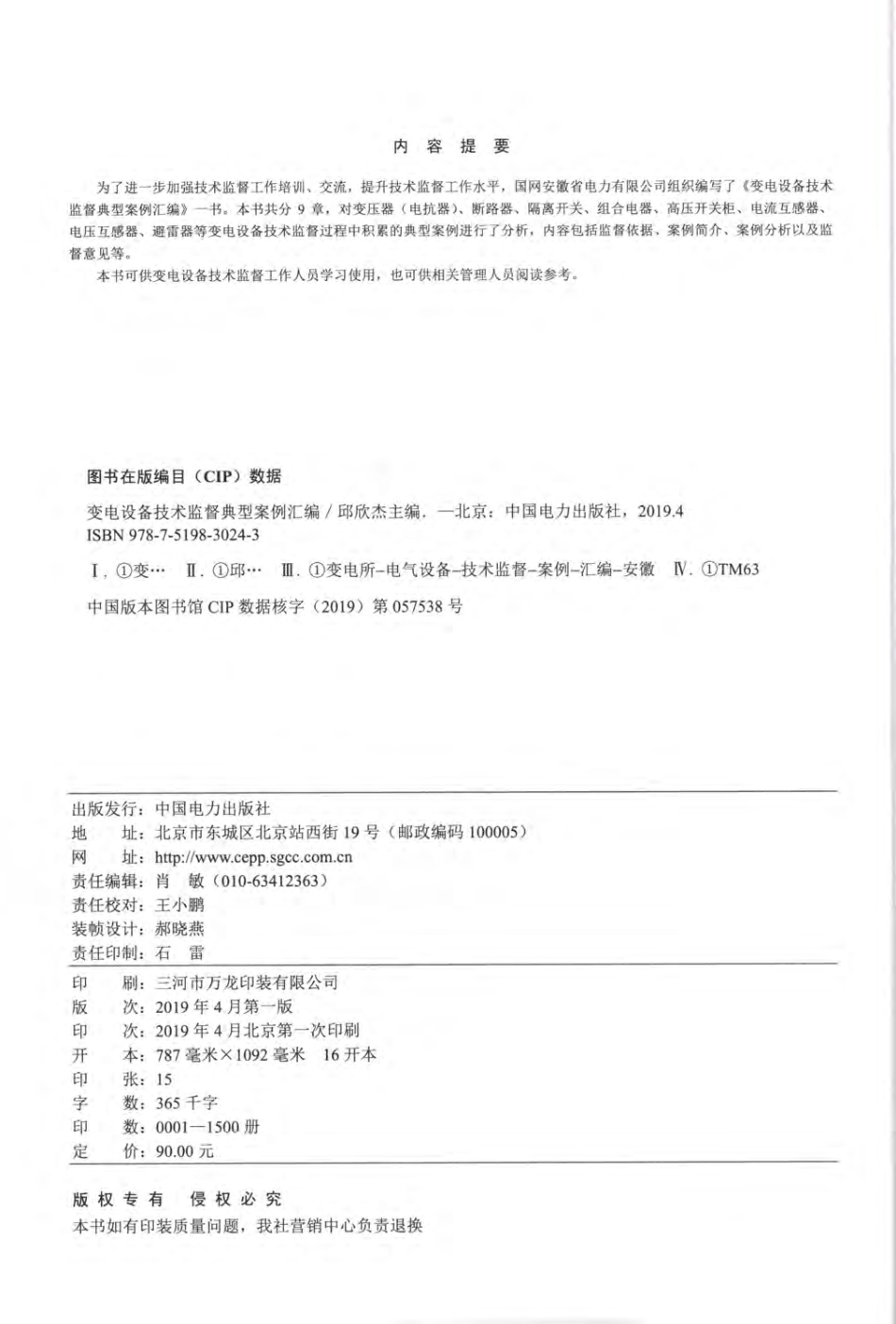变电设备技术监督典型案例汇编 邱欣杰主编；张健王刘芳季坤郝韩兵李坚林田宇柯艳国朱太云丁国成朱胜龙程登峰罗沙 2019年版.pdf_第3页