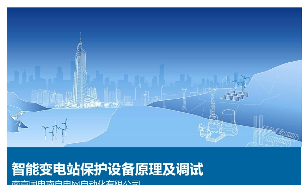 智能站继电保护装置原理及调试.pptx