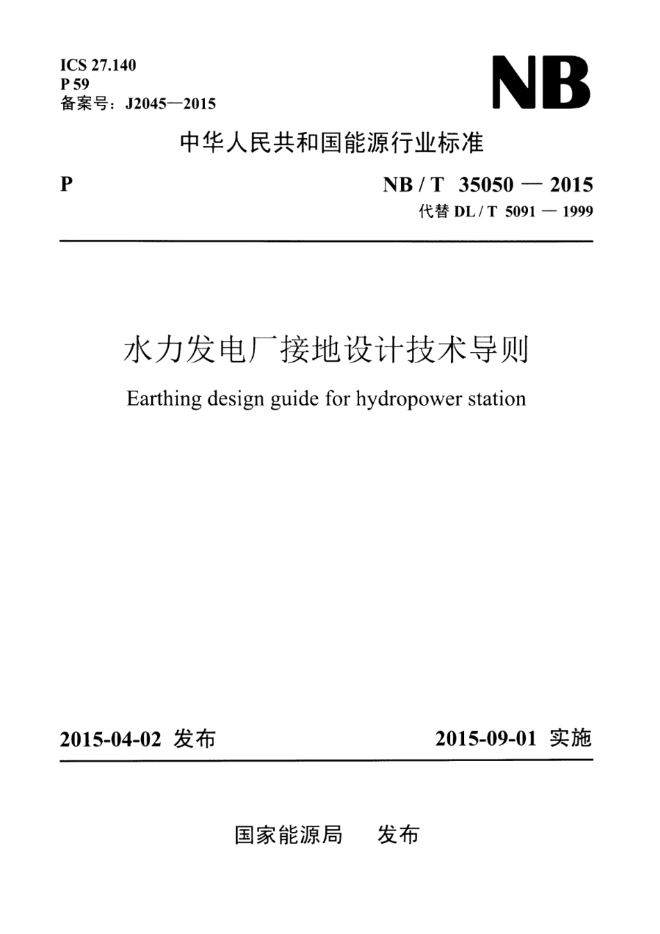 NB∕T 35050-2015 水力发电厂接地设计技术导则 含2019年第1号修改单.pdf_第1页