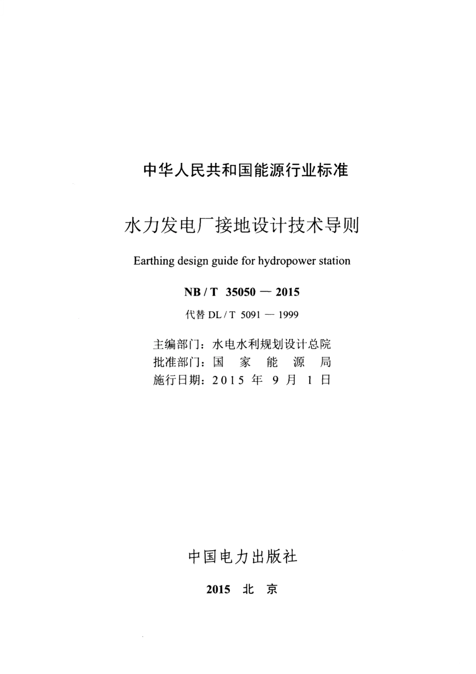 NB∕T 35050-2015 水力发电厂接地设计技术导则 含2019年第1号修改单.pdf_第2页