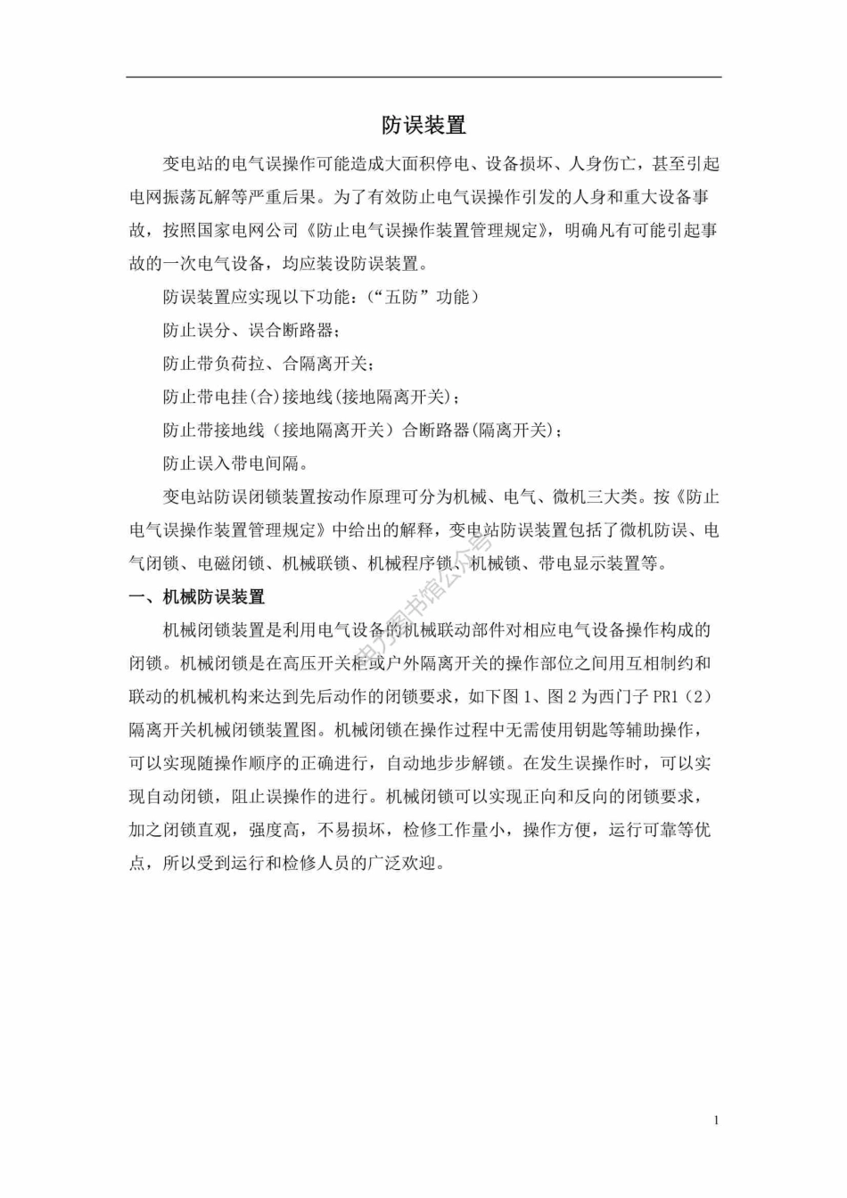 变电运行新进职工培训资料－防误装置.pdf_第1页