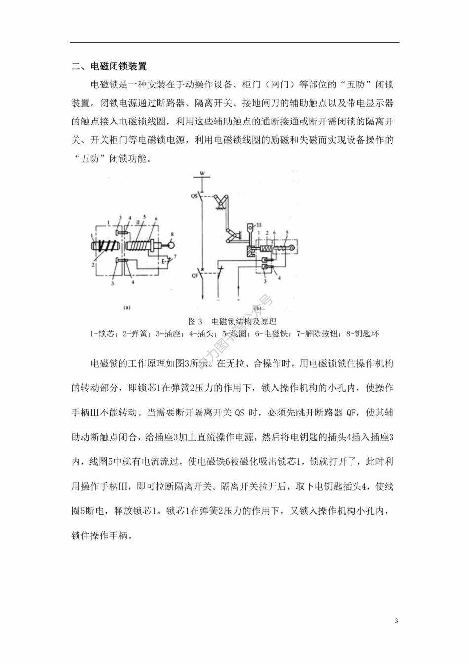 变电运行新进职工培训资料－防误装置.pdf_第3页