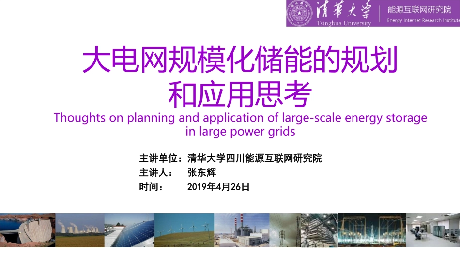 大电网规模化储能的规划和应用思考.pdf_第1页
