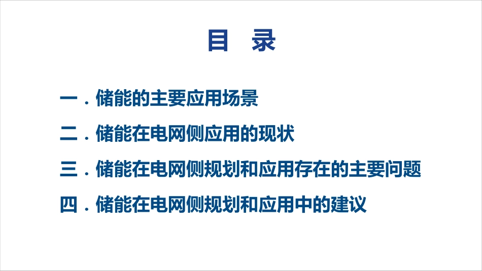 大电网规模化储能的规划和应用思考.pdf_第2页