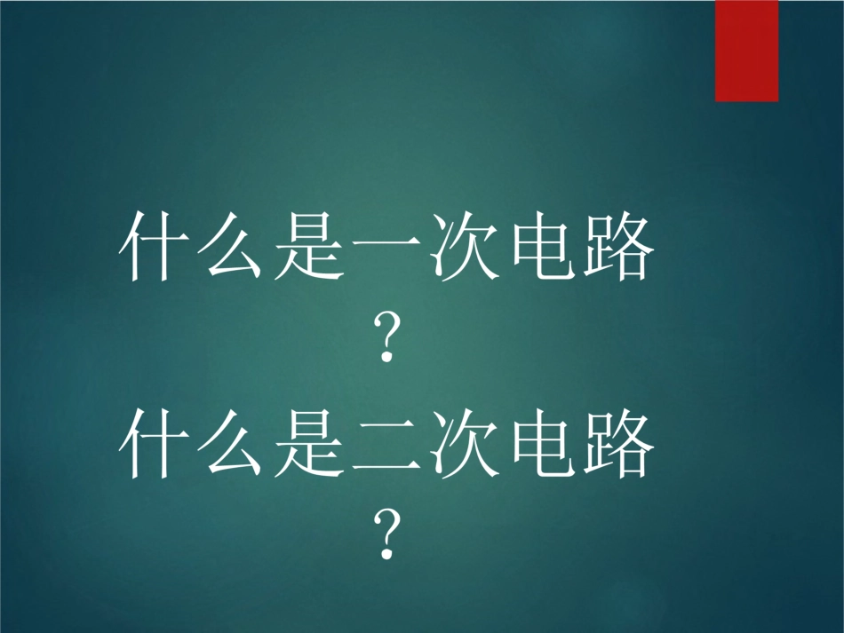二次回路识图.pdf_第1页