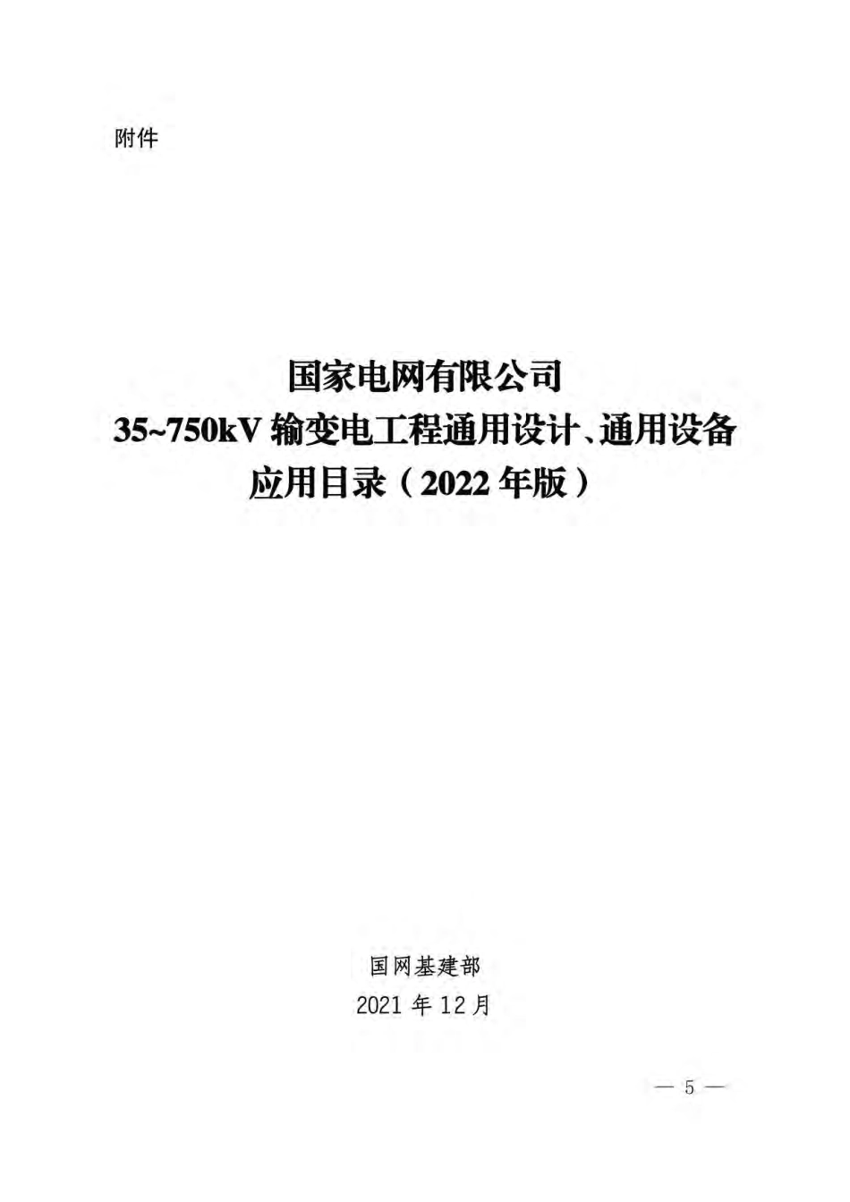 2022版 35kV~750kV输变电工程通用设计、通用设备应用目录.pdf_第1页