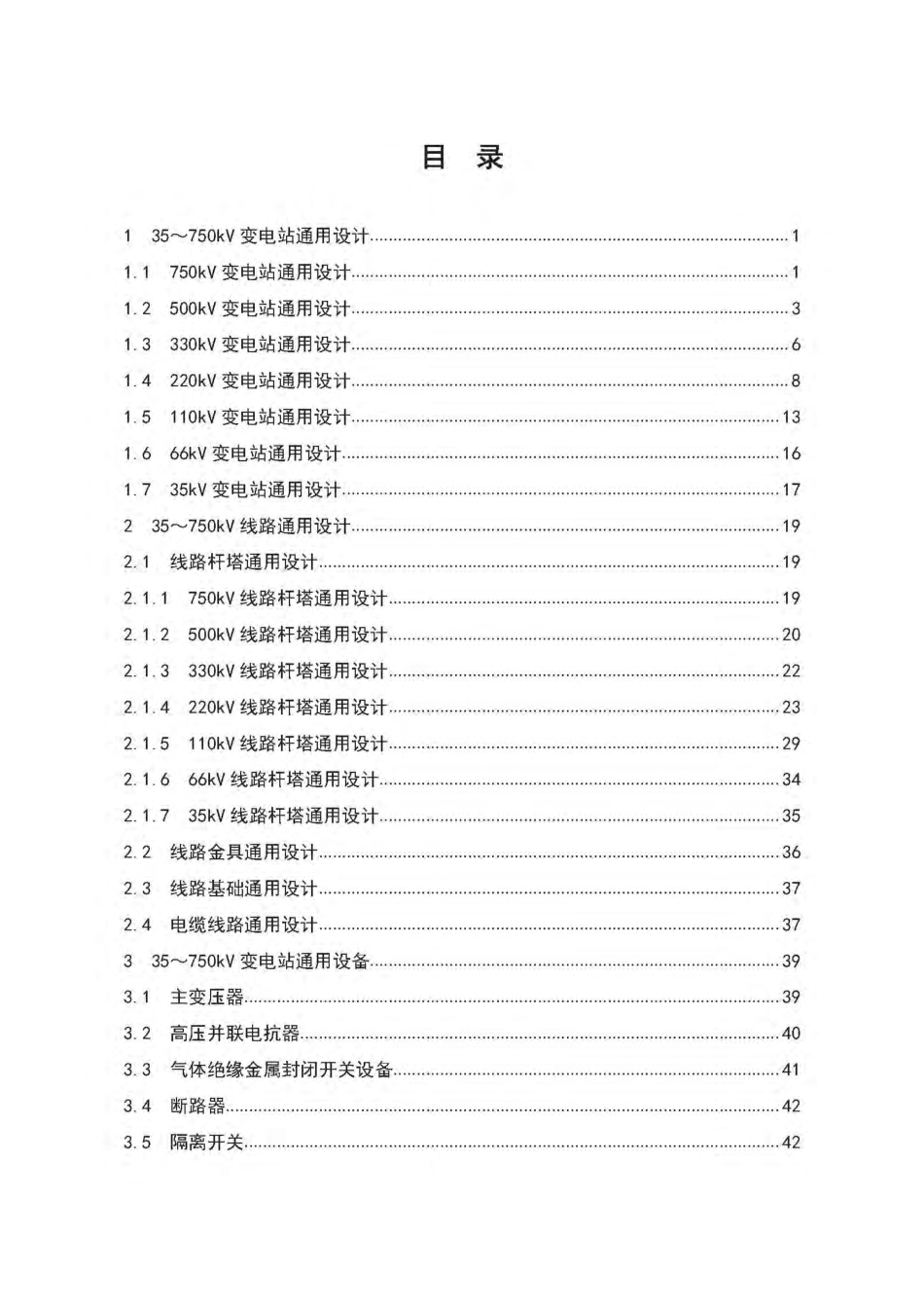 2022版 35kV~750kV输变电工程通用设计、通用设备应用目录.pdf_第2页