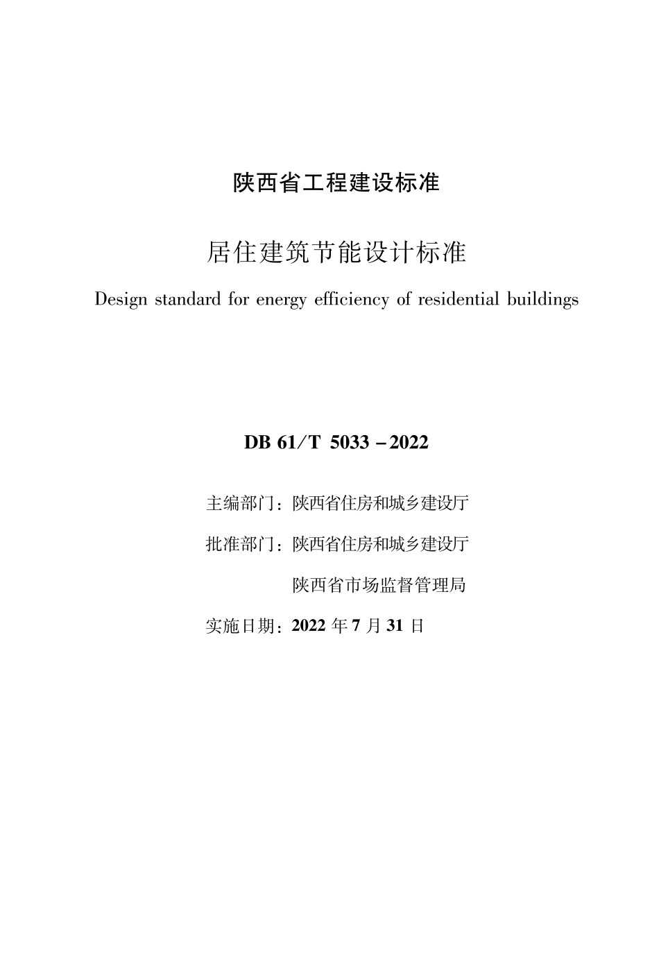 DB61∕T 5033-2022 居住建筑节能设计标准.pdf_第1页