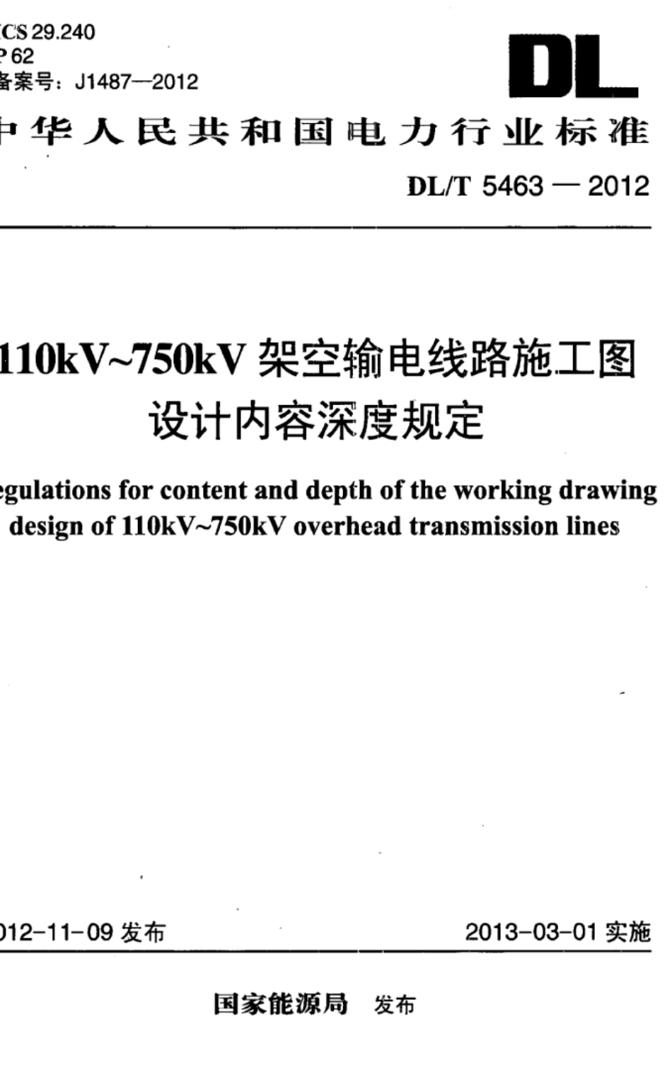 DL∕T 5463-2012 110kV～750kV架空输电线路施工图设计内容深度规定.pdf_第1页
