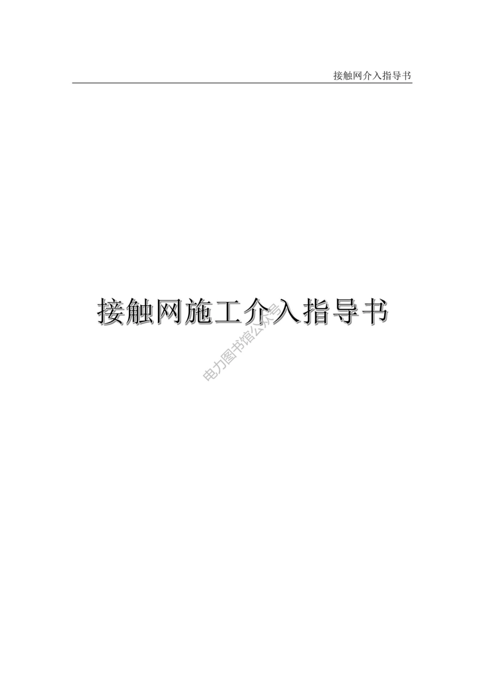 接触网施工作业指导书.pdf_第1页