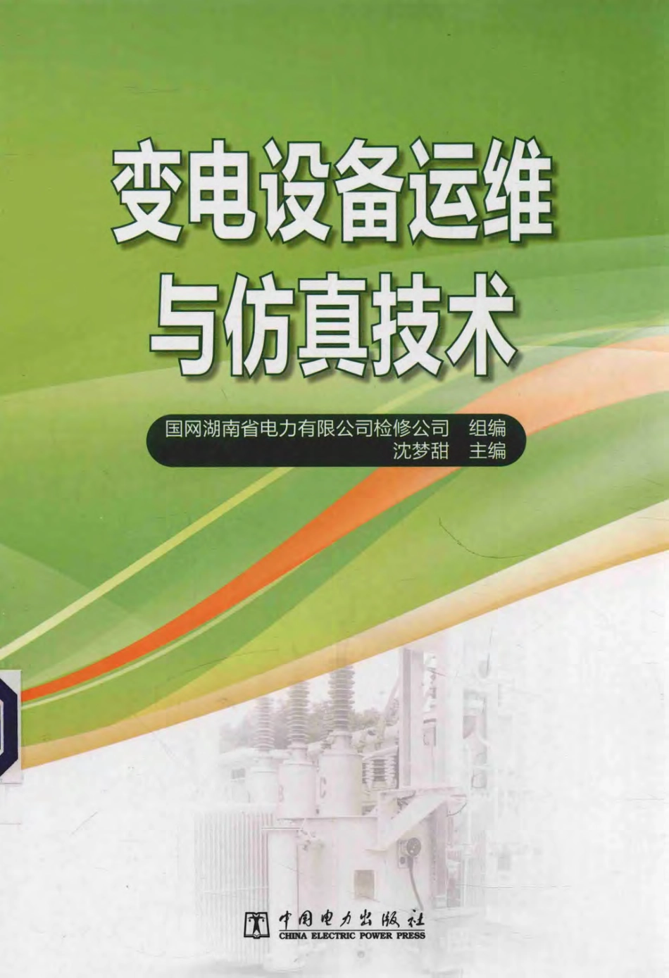 变电设备运维与仿真技术 国网湖南省电力有限公司检修公司组编；沈梦甜主编 2018年版.pdf_第1页