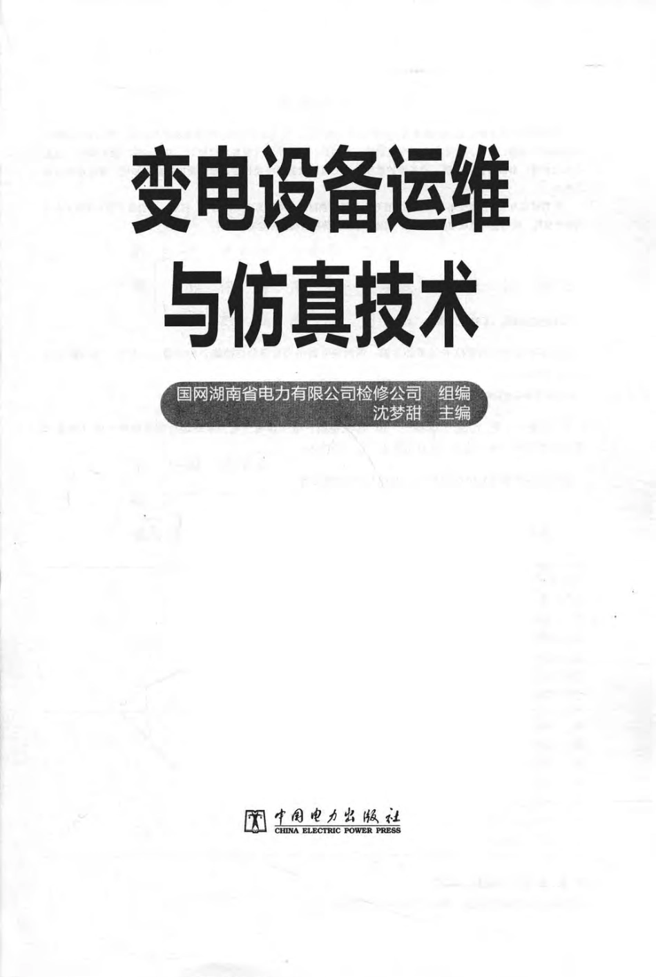变电设备运维与仿真技术 国网湖南省电力有限公司检修公司组编；沈梦甜主编 2018年版.pdf_第2页