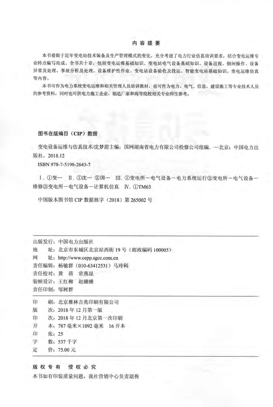 变电设备运维与仿真技术 国网湖南省电力有限公司检修公司组编；沈梦甜主编 2018年版.pdf_第3页