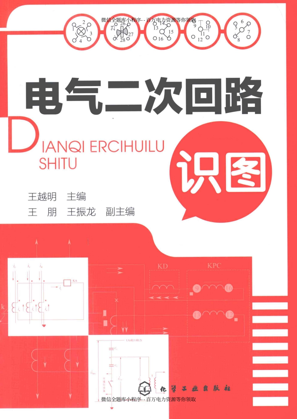 电气二次回路识图 [王越明 编] 2012年.pdf_第1页
