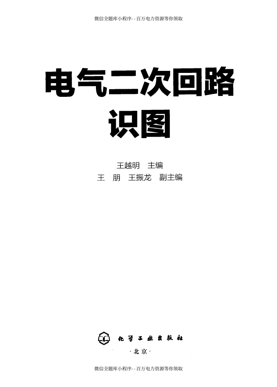 电气二次回路识图 [王越明 编] 2012年.pdf_第3页
