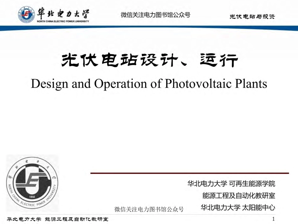 太阳能光伏电站设计、运行.pdf_第1页