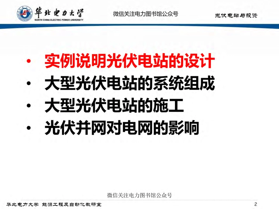 太阳能光伏电站设计、运行.pdf_第2页