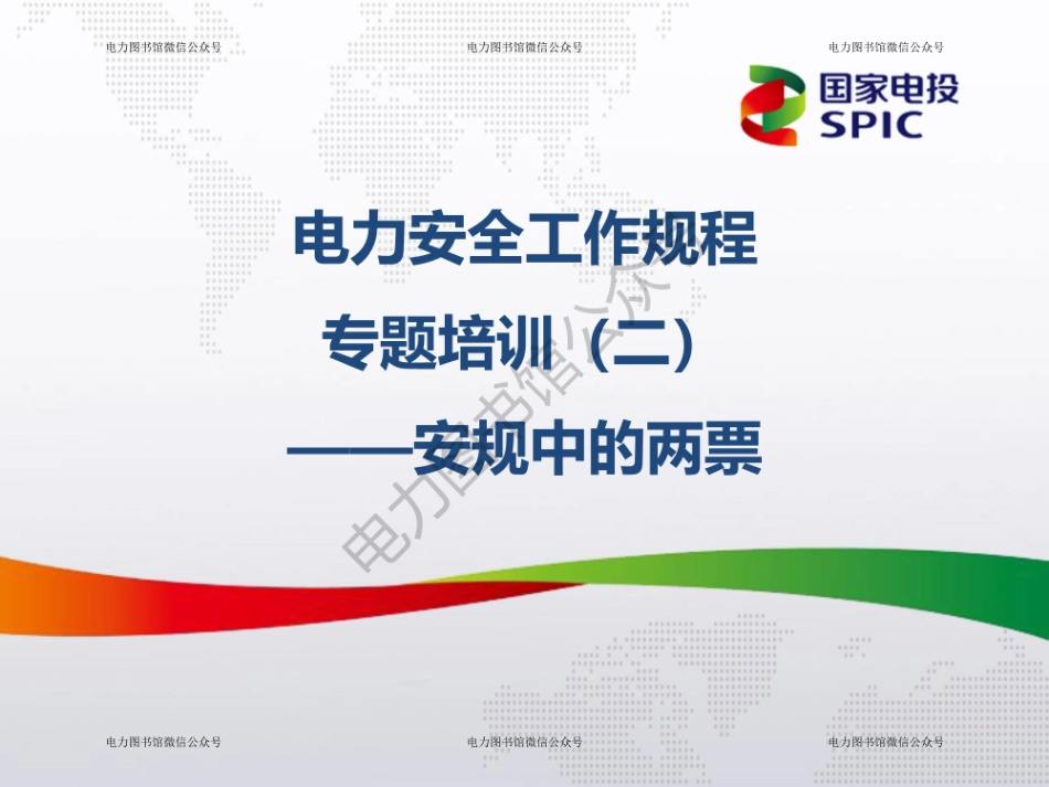 国家电投 安规中的两票 电力安全工作规程专题培训.pdf_第1页