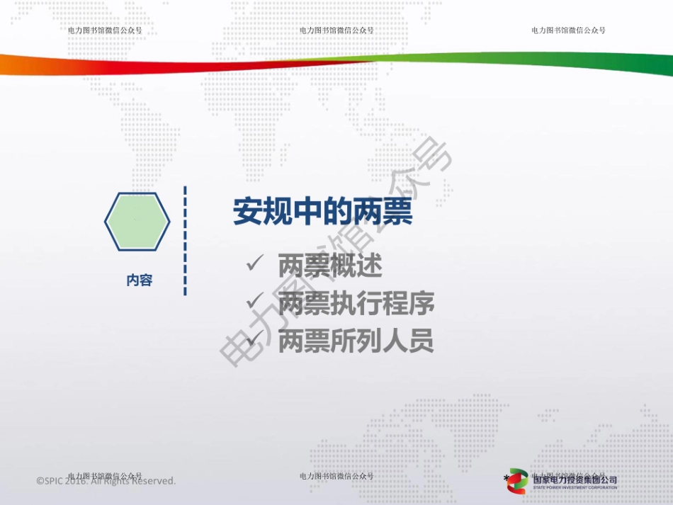 国家电投 安规中的两票 电力安全工作规程专题培训.pdf_第2页