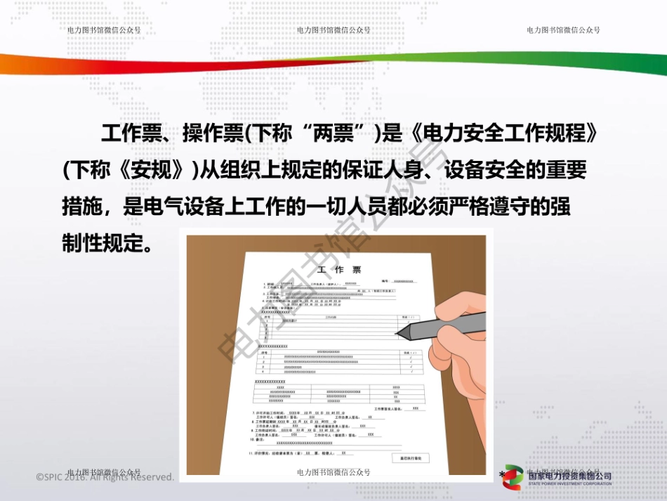 国家电投 安规中的两票 电力安全工作规程专题培训.pdf_第3页
