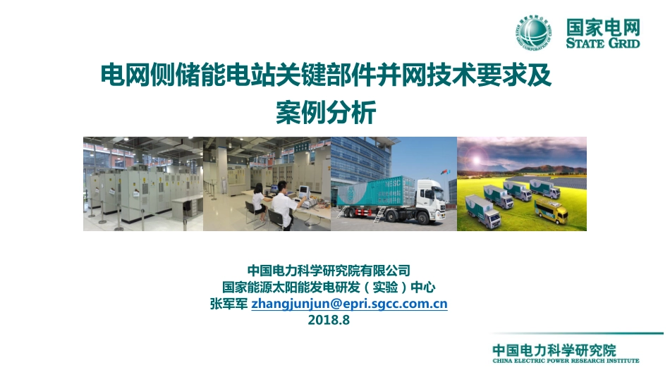 电网侧储能电站关键部件并网技术要求及案例分析.pdf_第1页