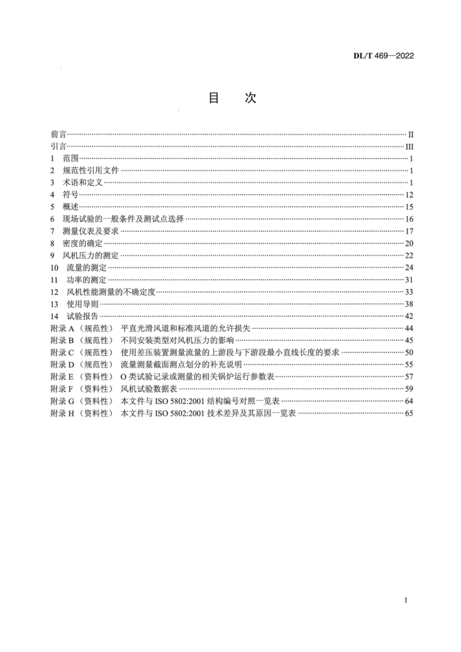 DL∕T 469-2022 电站锅炉风机现场性能试验.pdf_第2页