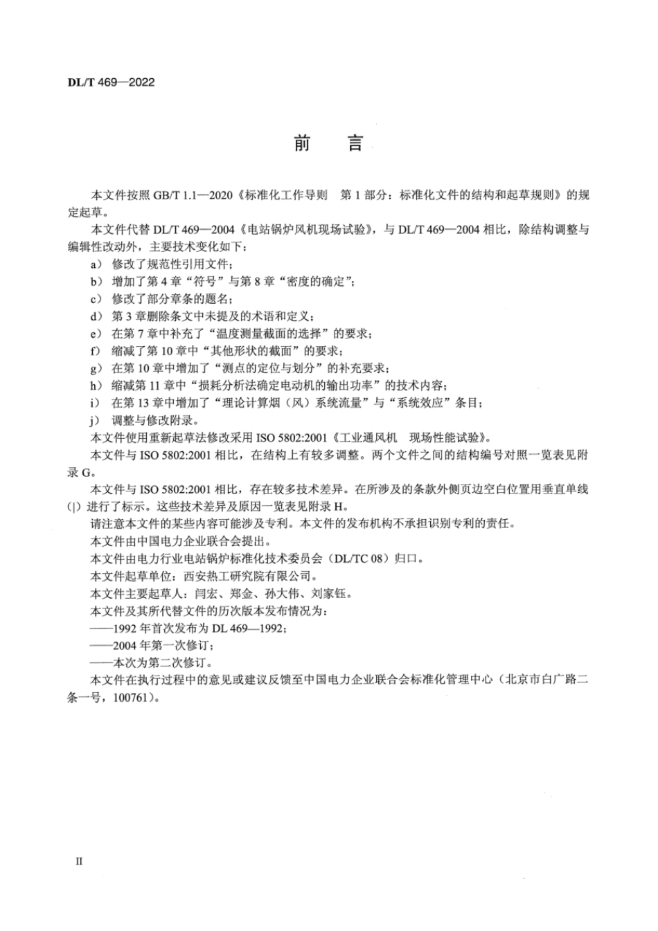 DL∕T 469-2022 电站锅炉风机现场性能试验.pdf_第3页