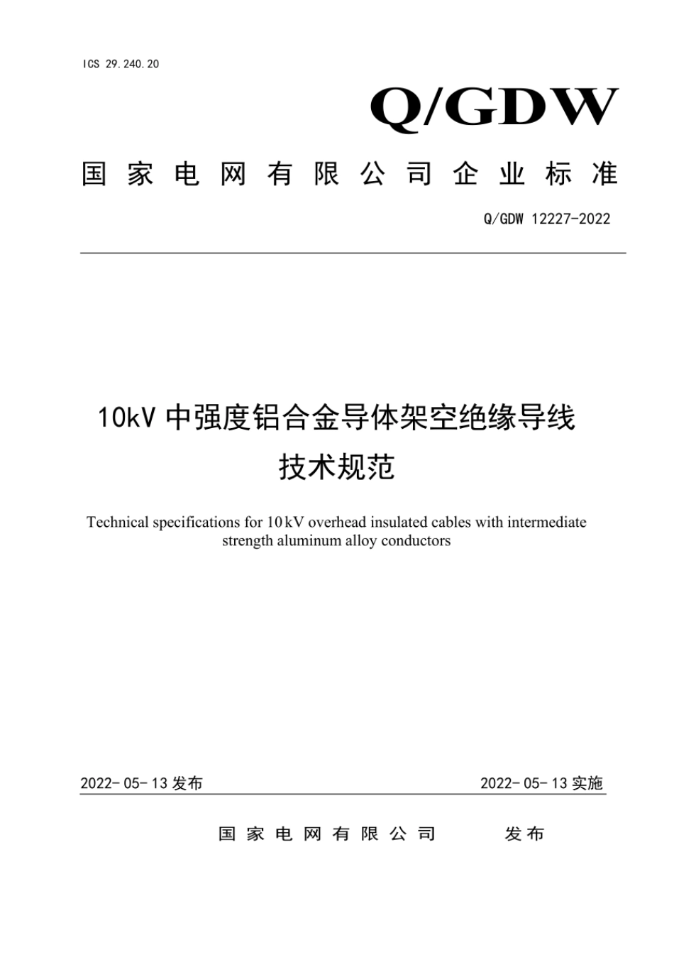Q∕GDW 12227-2022 10kV中强度铝合金导体架空绝缘导线技术规范.pdf_第1页