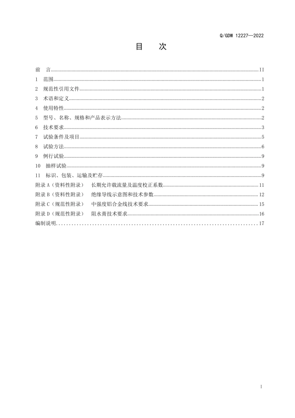 Q∕GDW 12227-2022 10kV中强度铝合金导体架空绝缘导线技术规范.pdf_第3页