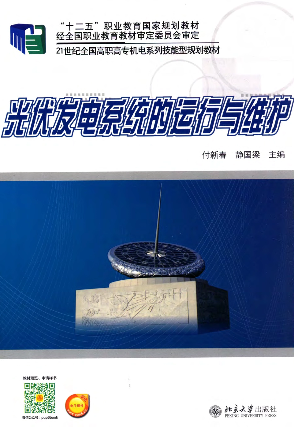 光伏发电系统的运行与维护 付新春静国梁 主编 2015年版.pdf_第1页