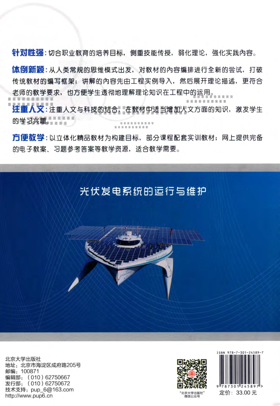 光伏发电系统的运行与维护 付新春静国梁 主编 2015年版.pdf_第2页