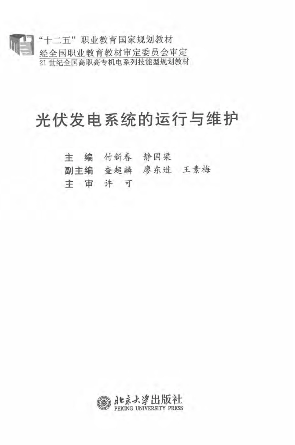 光伏发电系统的运行与维护 付新春静国梁 主编 2015年版.pdf_第3页